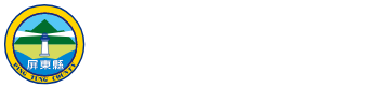 屏東県政府